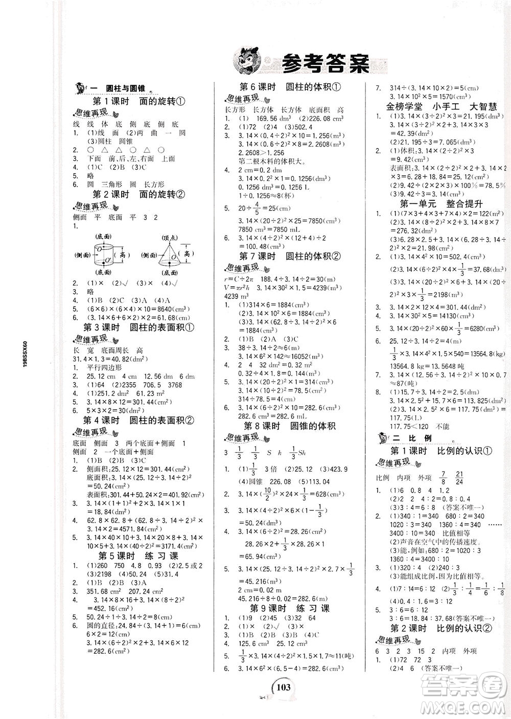 延邊大學(xué)出版社2021世紀(jì)金榜金榜小博士數(shù)學(xué)六年級下冊BS北師大版答案
