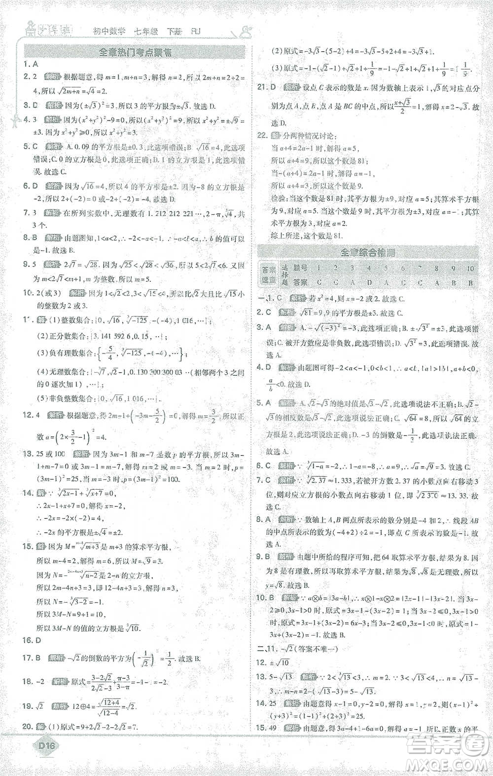 開(kāi)明出版社2021少年班初中數(shù)學(xué)七年級(jí)下冊(cè)人教版參考答案