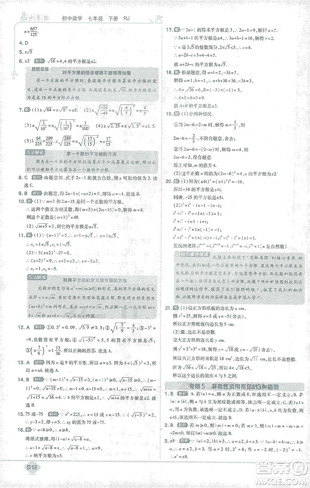開(kāi)明出版社2021少年班初中數(shù)學(xué)七年級(jí)下冊(cè)人教版參考答案