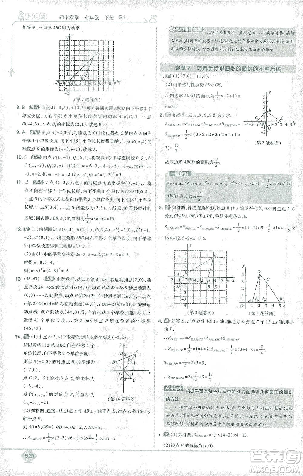 開(kāi)明出版社2021少年班初中數(shù)學(xué)七年級(jí)下冊(cè)人教版參考答案