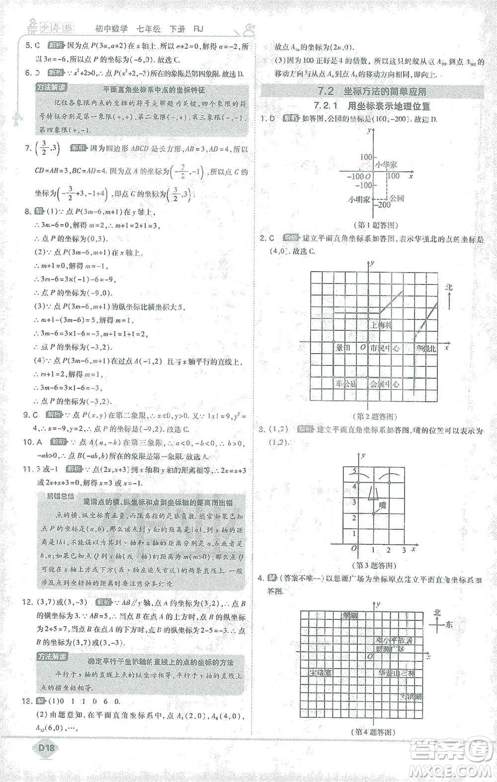 開(kāi)明出版社2021少年班初中數(shù)學(xué)七年級(jí)下冊(cè)人教版參考答案