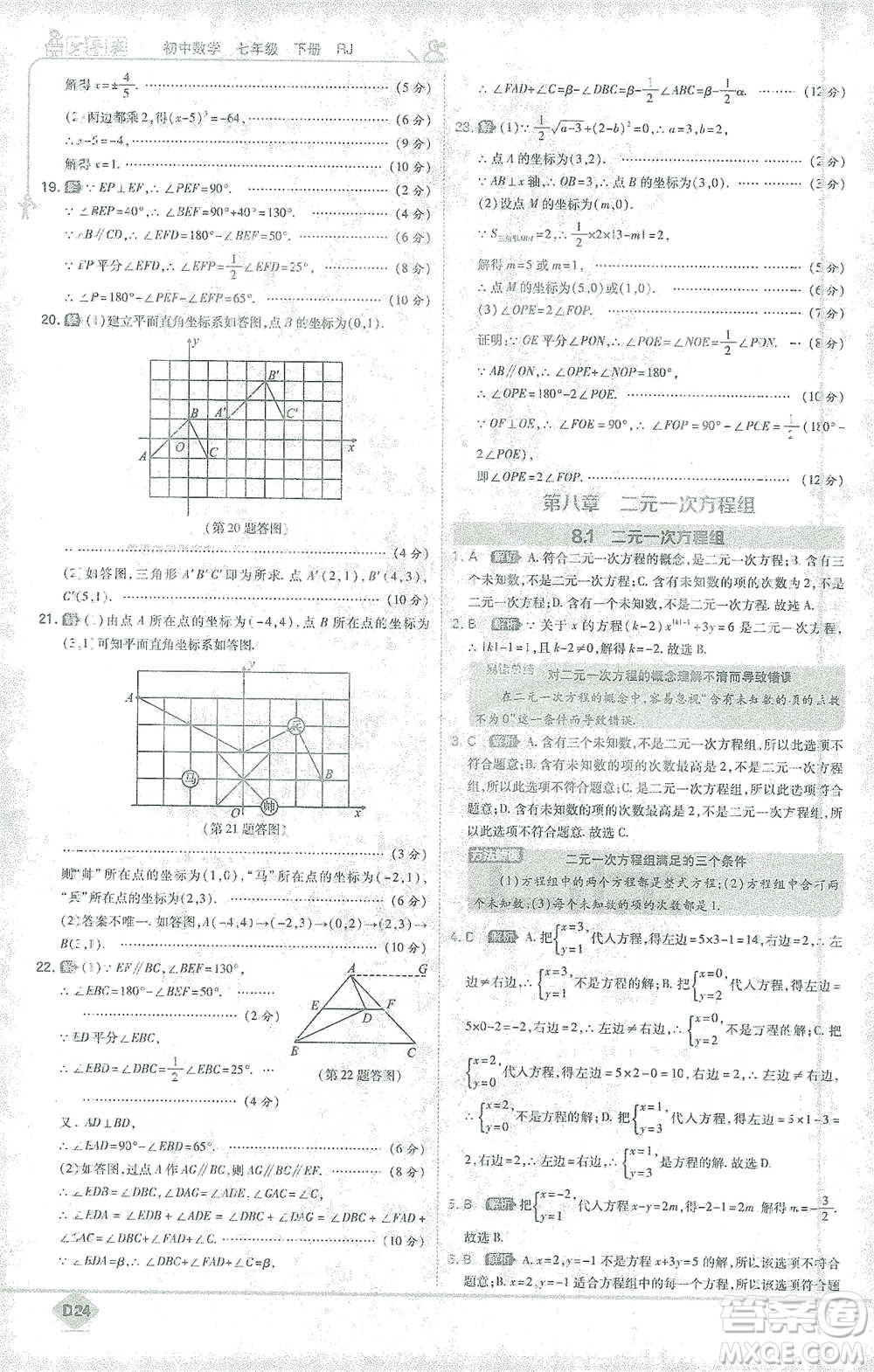 開(kāi)明出版社2021少年班初中數(shù)學(xué)七年級(jí)下冊(cè)人教版參考答案