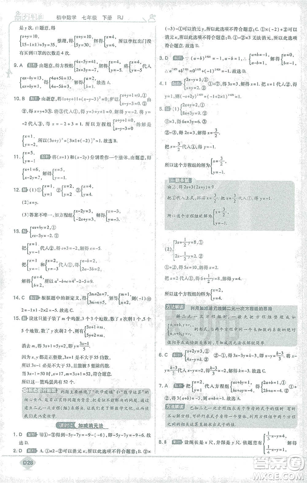 開(kāi)明出版社2021少年班初中數(shù)學(xué)七年級(jí)下冊(cè)人教版參考答案