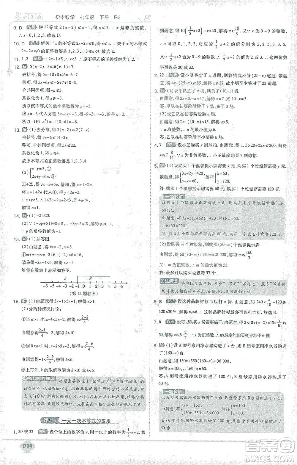 開(kāi)明出版社2021少年班初中數(shù)學(xué)七年級(jí)下冊(cè)人教版參考答案