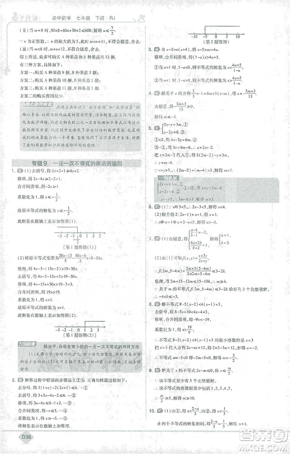 開(kāi)明出版社2021少年班初中數(shù)學(xué)七年級(jí)下冊(cè)人教版參考答案