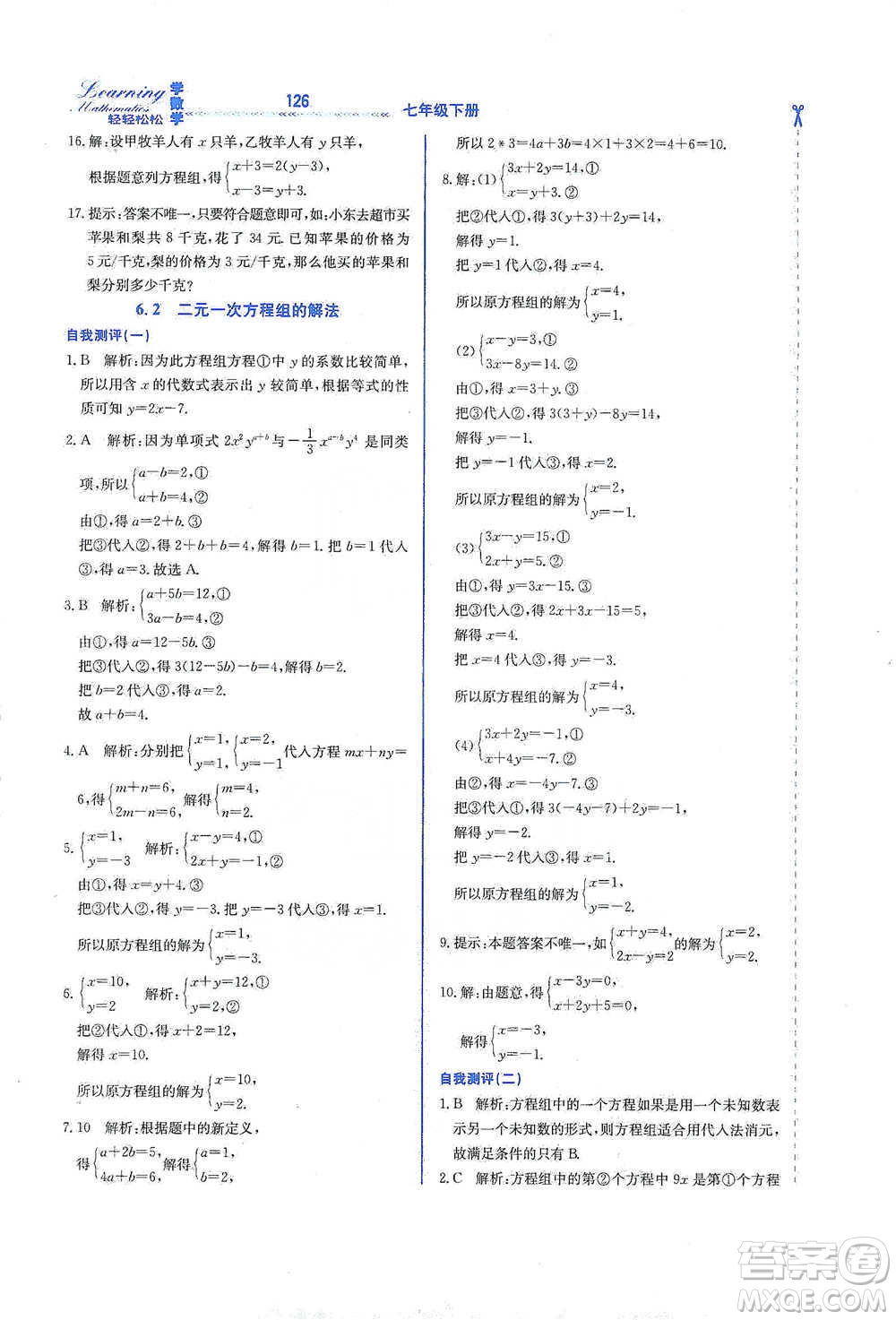 河北教育出版社2021輕輕松松學(xué)數(shù)學(xué)七年級下冊冀教版參考答案