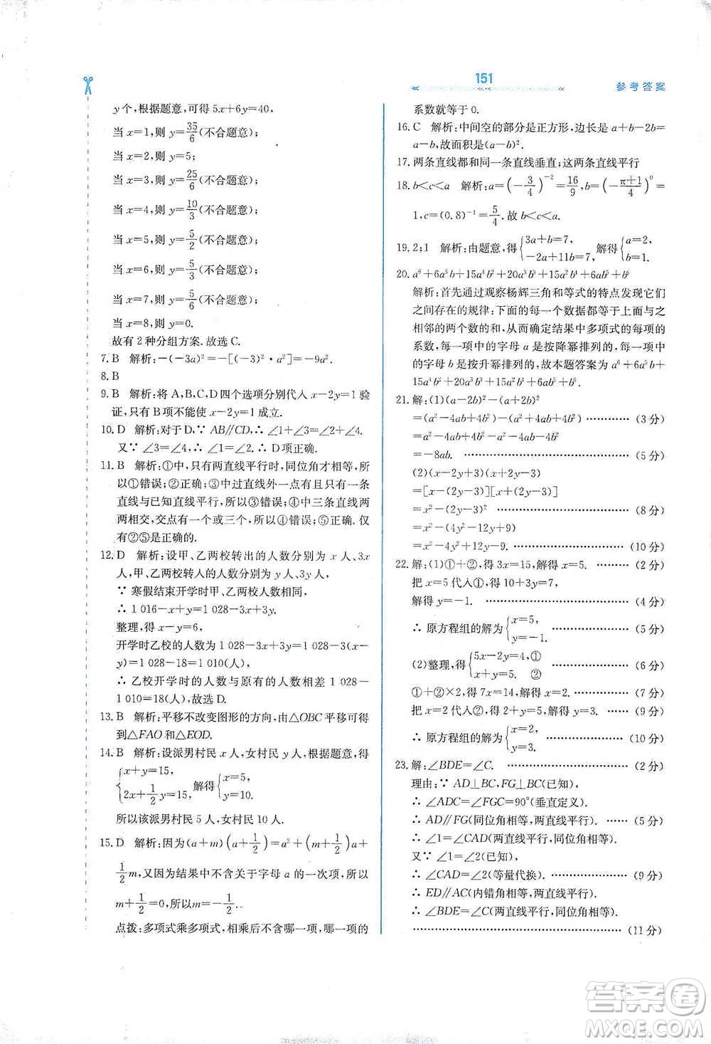 河北教育出版社2021輕輕松松學(xué)數(shù)學(xué)七年級下冊冀教版參考答案