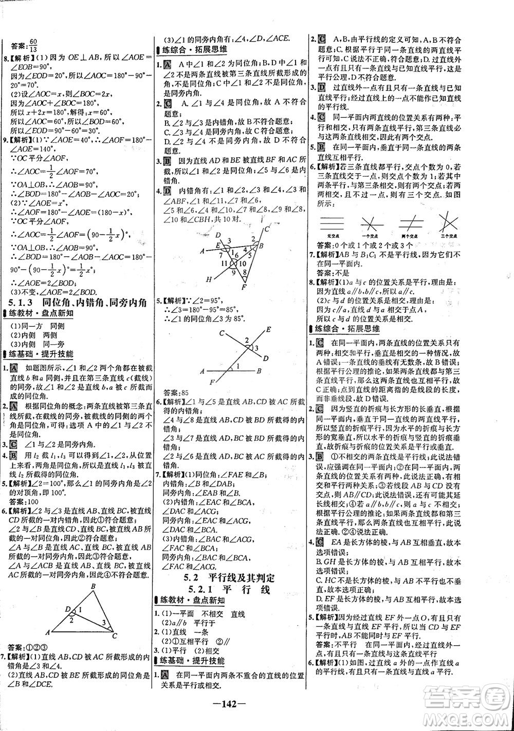 安徽師范大學(xué)出版社2021世紀(jì)金榜百練百勝數(shù)學(xué)七年級(jí)下冊人教版答案