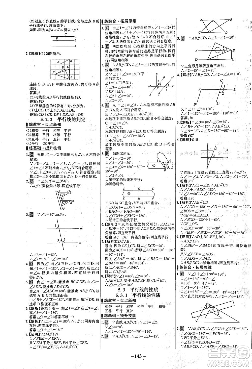 安徽師范大學(xué)出版社2021世紀(jì)金榜百練百勝數(shù)學(xué)七年級(jí)下冊人教版答案