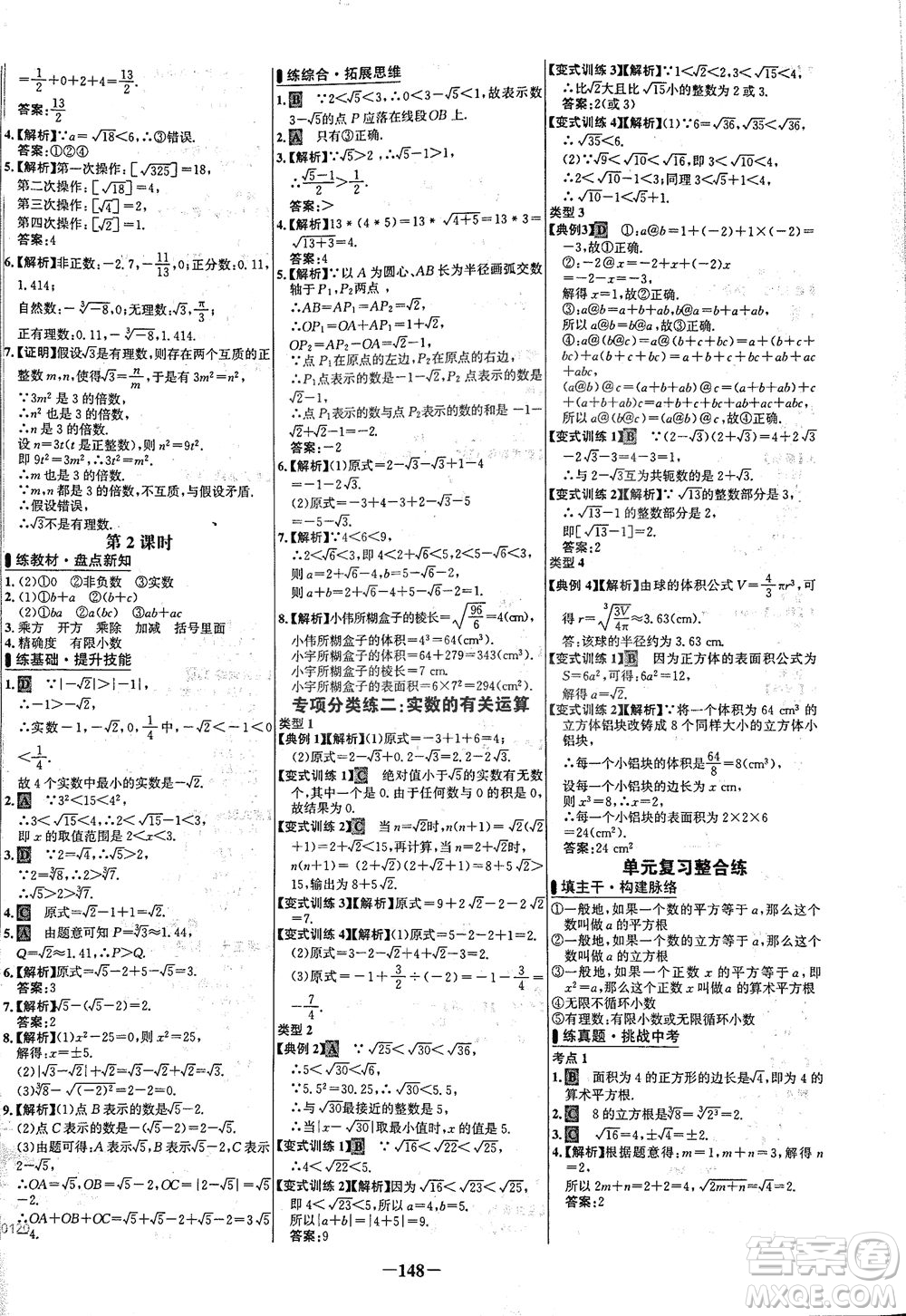 安徽師范大學(xué)出版社2021世紀(jì)金榜百練百勝數(shù)學(xué)七年級(jí)下冊人教版答案