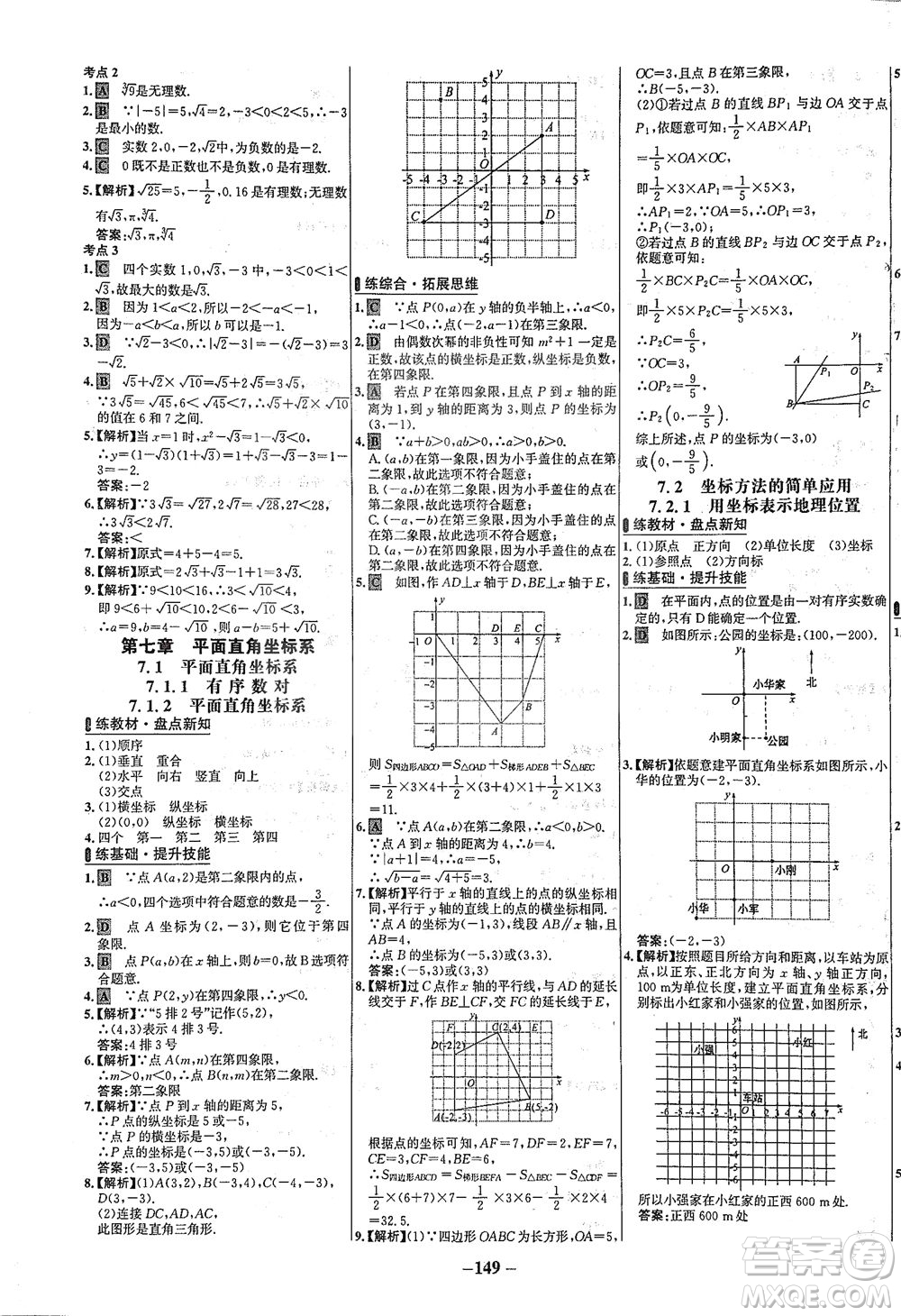 安徽師范大學(xué)出版社2021世紀(jì)金榜百練百勝數(shù)學(xué)七年級(jí)下冊人教版答案