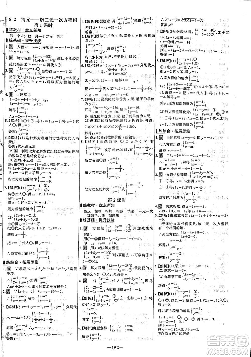 安徽師范大學(xué)出版社2021世紀(jì)金榜百練百勝數(shù)學(xué)七年級(jí)下冊人教版答案