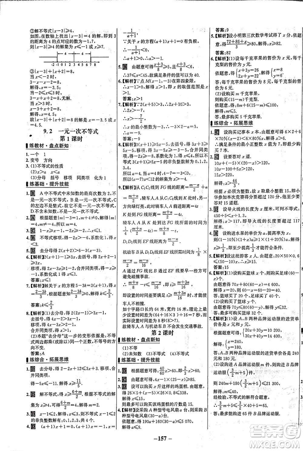 安徽師范大學(xué)出版社2021世紀(jì)金榜百練百勝數(shù)學(xué)七年級(jí)下冊人教版答案