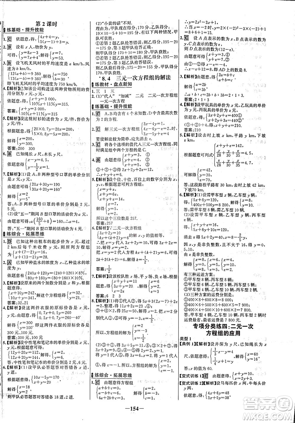 安徽師范大學(xué)出版社2021世紀(jì)金榜百練百勝數(shù)學(xué)七年級(jí)下冊人教版答案