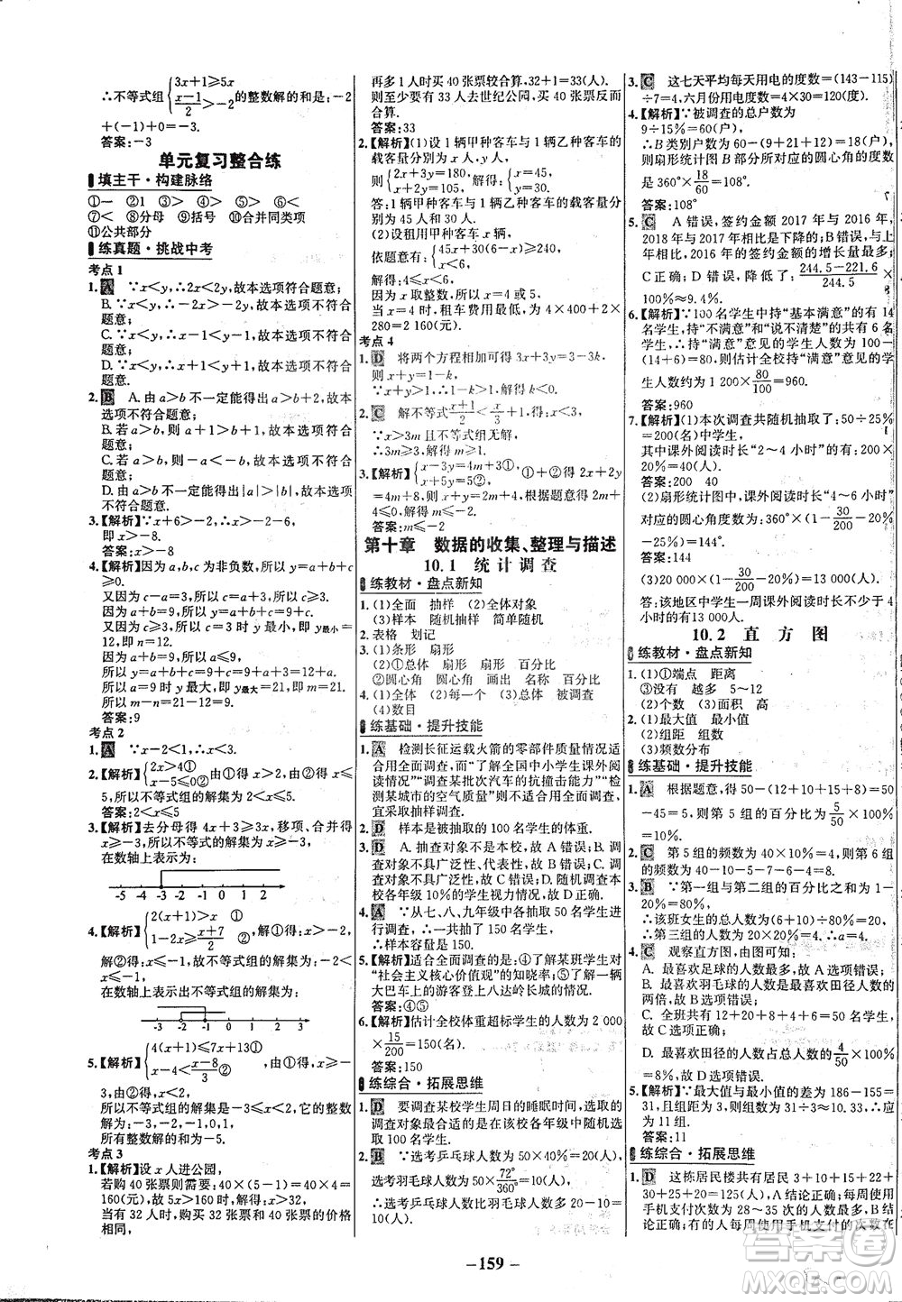 安徽師范大學(xué)出版社2021世紀(jì)金榜百練百勝數(shù)學(xué)七年級(jí)下冊人教版答案