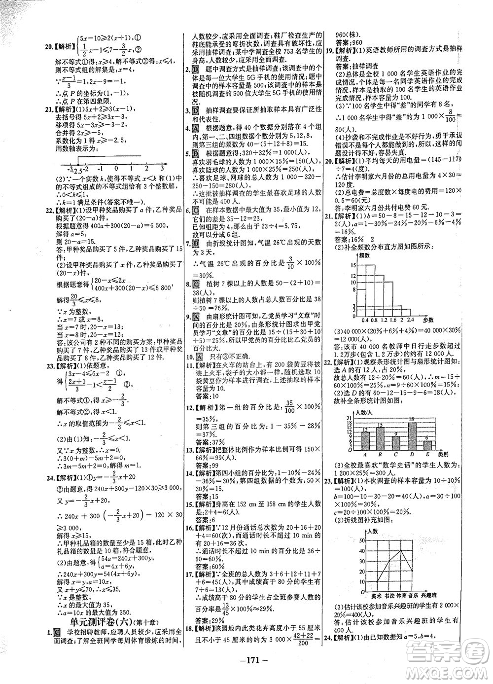 安徽師范大學(xué)出版社2021世紀(jì)金榜百練百勝數(shù)學(xué)七年級(jí)下冊人教版答案
