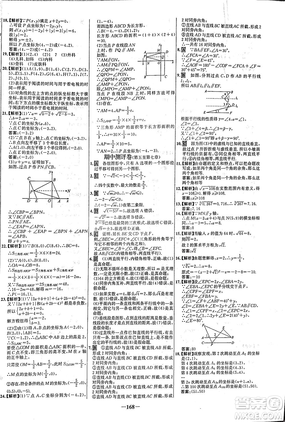 安徽師范大學(xué)出版社2021世紀(jì)金榜百練百勝數(shù)學(xué)七年級(jí)下冊人教版答案