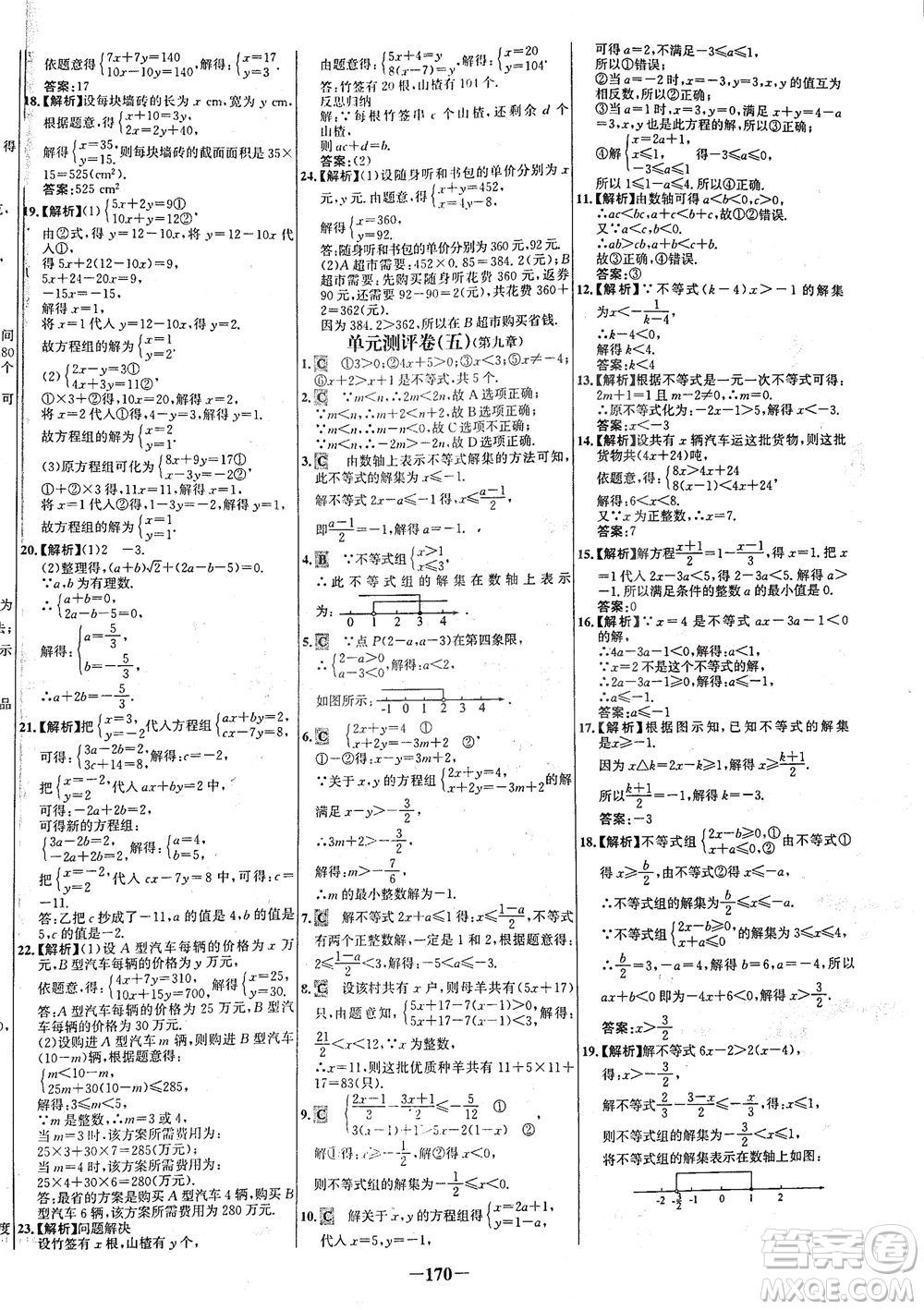 安徽師范大學(xué)出版社2021世紀(jì)金榜百練百勝數(shù)學(xué)七年級(jí)下冊人教版答案