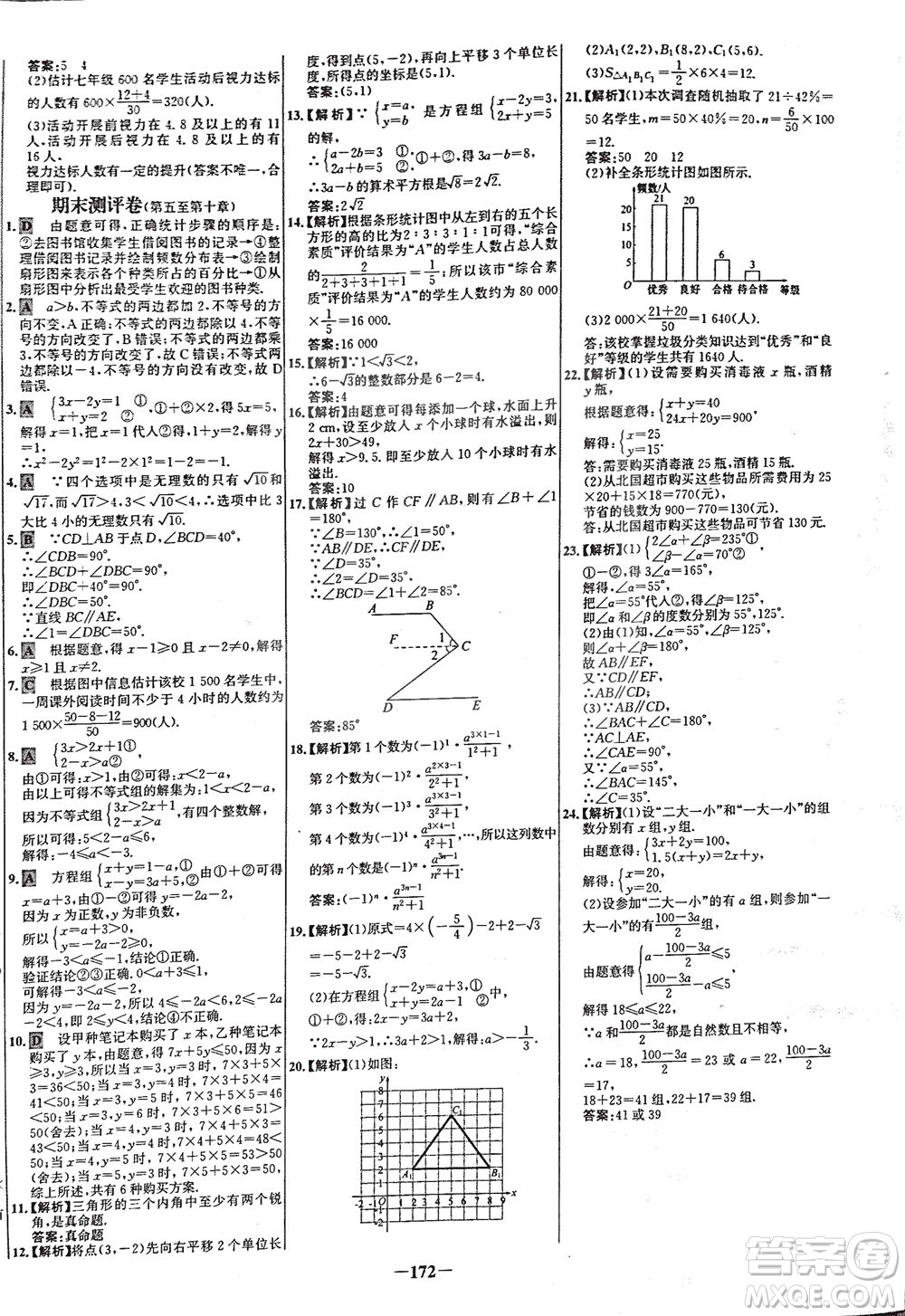 安徽師范大學(xué)出版社2021世紀(jì)金榜百練百勝數(shù)學(xué)七年級(jí)下冊人教版答案