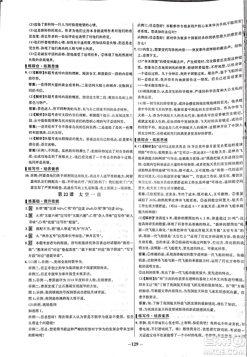 安徽師范大學(xué)出版社2021世紀(jì)金榜百練百勝語文七年級(jí)下冊(cè)人教版答案