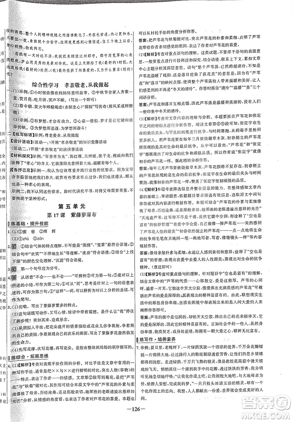 安徽師范大學(xué)出版社2021世紀(jì)金榜百練百勝語文七年級(jí)下冊(cè)人教版答案