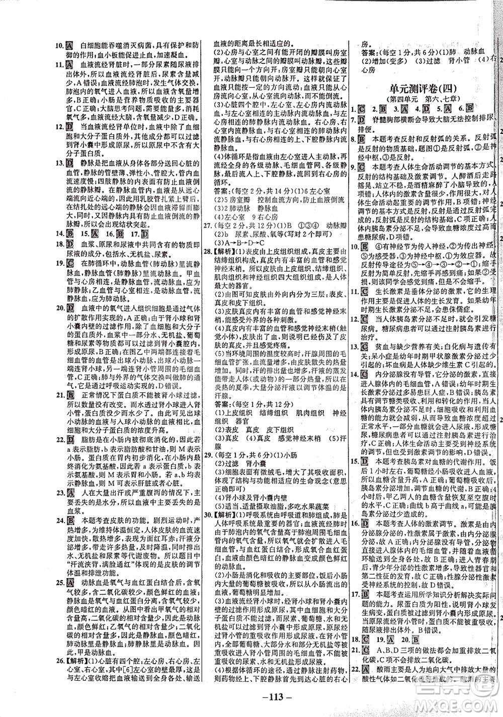 安徽師范大學(xué)出版社2021世紀(jì)金榜百練百勝生物七年級(jí)下冊(cè)人教版答案