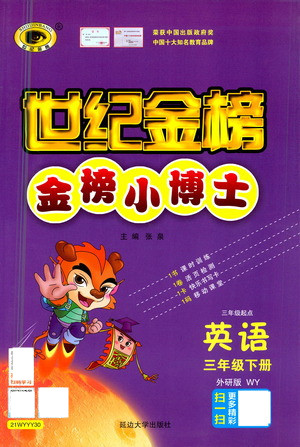 延邊大學(xué)出版社2021世紀(jì)金榜金榜小博士英語三年級(jí)下冊WY外研版答案