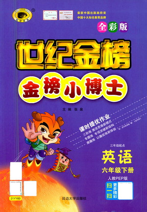 延邊大學(xué)出版社2021世紀(jì)金榜金榜小博士英語六年級下冊人教PEP版答案