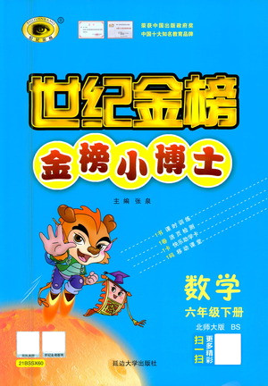 延邊大學(xué)出版社2021世紀(jì)金榜金榜小博士數(shù)學(xué)六年級下冊BS北師大版答案