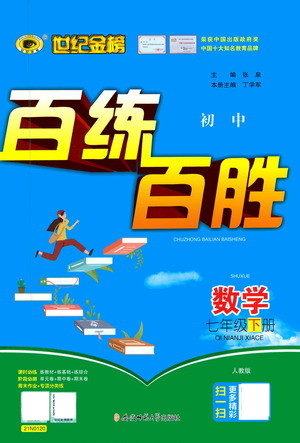 安徽師范大學(xué)出版社2021世紀(jì)金榜百練百勝數(shù)學(xué)七年級(jí)下冊人教版答案