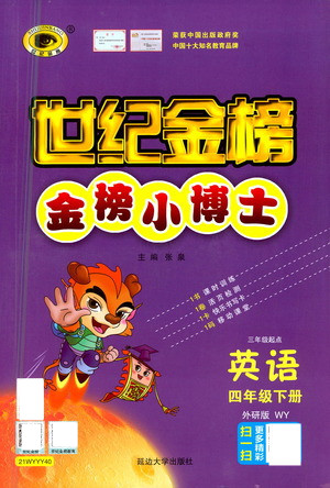 延邊大學出版社2021世紀金榜金榜小博士英語四年級下冊WY外研版答案