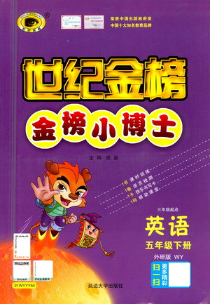 延邊大學(xué)出版社2021世紀(jì)金榜金榜小博士英語五年級下冊WY外研版答案
