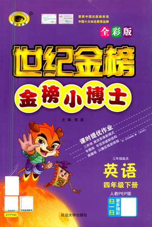 延邊大學(xué)出版社2021世紀(jì)金榜金榜小博士英語四年級下冊人教PEP版答案