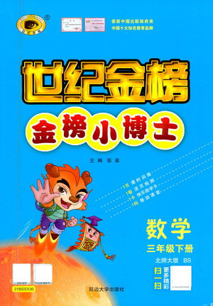 延邊大學(xué)出版社2021世紀(jì)金榜金榜小博士數(shù)學(xué)三年級下冊BS北師大版答案