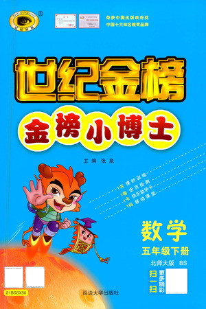 延邊大學出版社2021世紀金榜金榜小博士數(shù)學五年級下冊BS北師大版答案