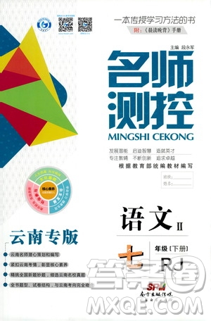南方出版?zhèn)髅?021名師測(cè)控七年級(jí)語(yǔ)文下冊(cè)人教版云南專版答案