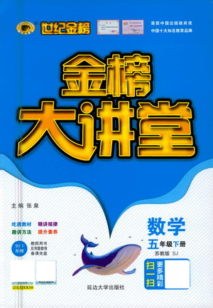 延邊大學(xué)出版社2021世紀(jì)金榜金榜大講堂數(shù)學(xué)五年級下冊SJ蘇教版答案