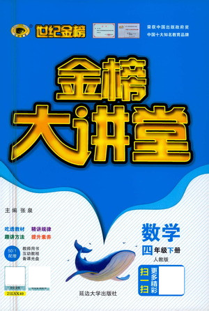延邊大學(xué)出版社2021世紀(jì)金榜金榜大講堂數(shù)學(xué)四年級(jí)下冊人教版答案