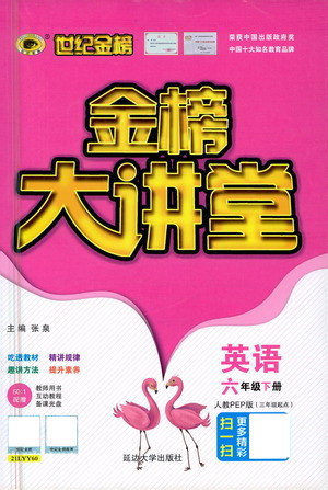 延邊大學出版社2021世紀金榜金榜大講堂英語六年級下冊三年級起點人教PEP版答案