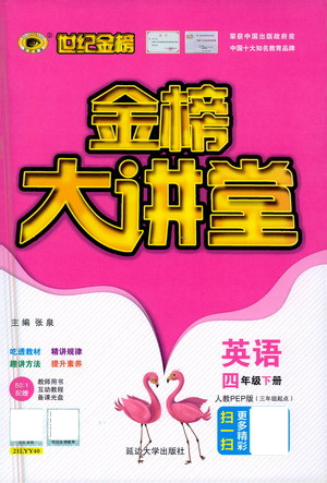 延邊大學(xué)出版社2021世紀(jì)金榜金榜大講堂英語四年級(jí)下冊(cè)三年級(jí)起點(diǎn)人教PEP版答案