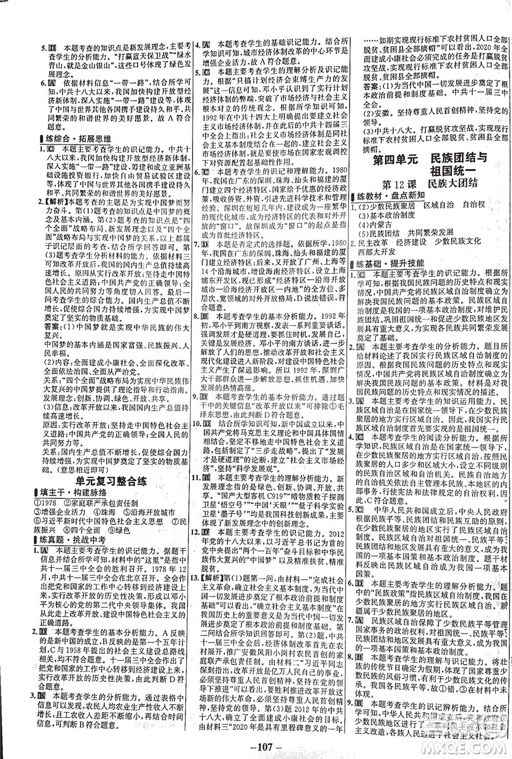 安徽師范大學(xué)出版社2021世紀(jì)金榜百練百勝歷史八年級(jí)下冊(cè)部編版答案