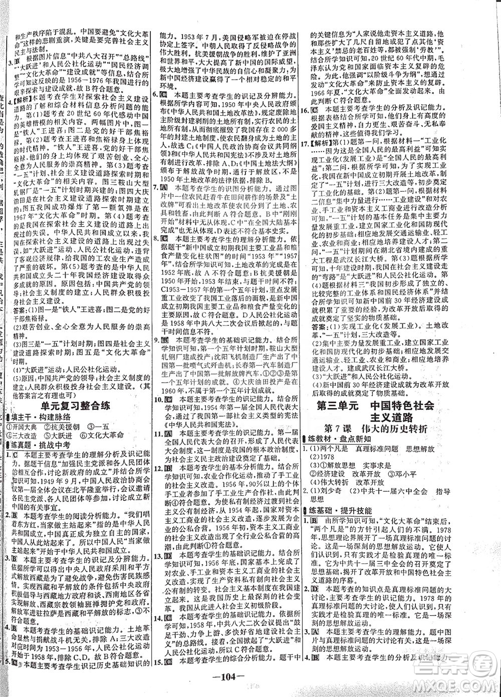 安徽師范大學(xué)出版社2021世紀(jì)金榜百練百勝歷史八年級(jí)下冊(cè)部編版答案