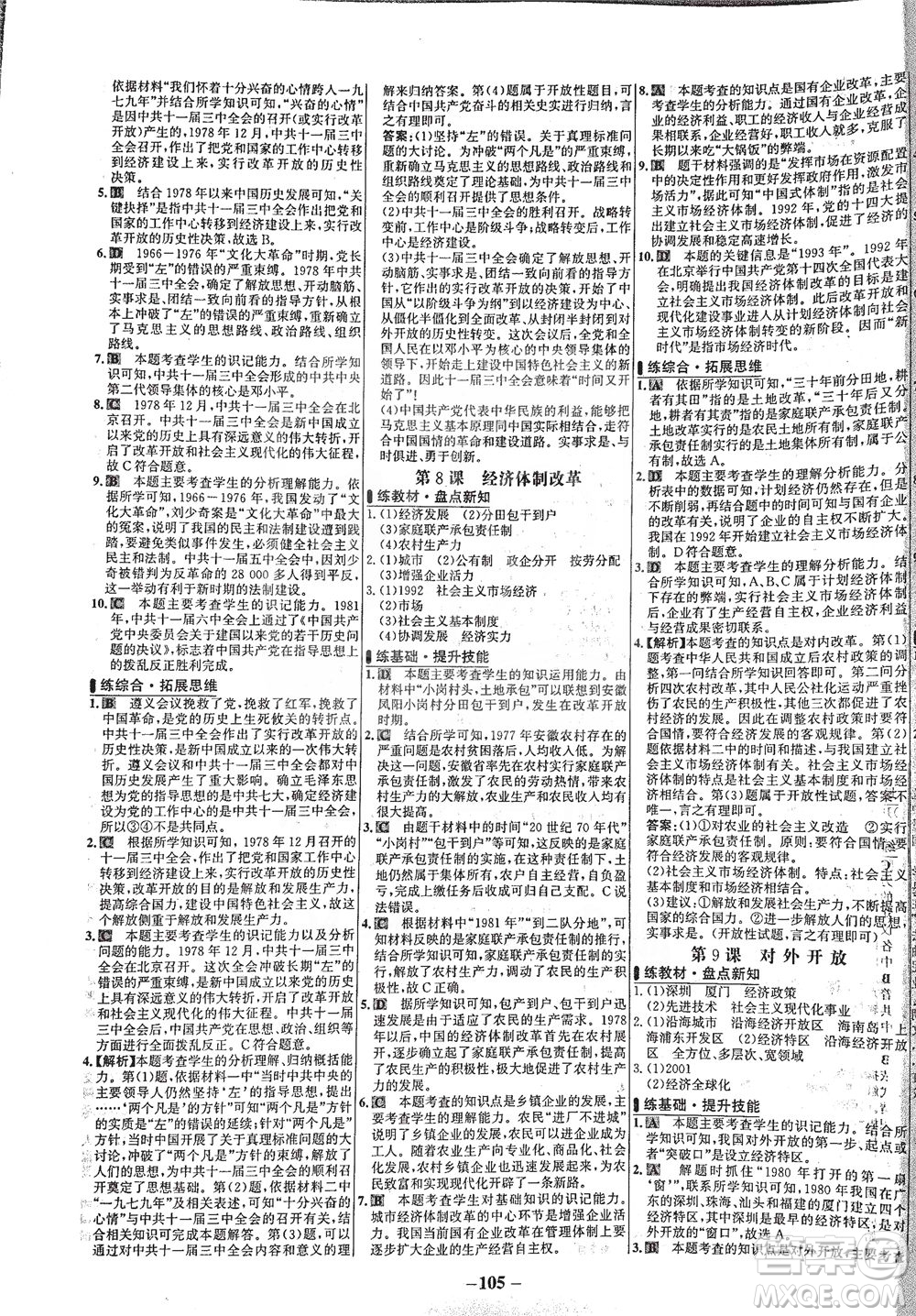 安徽師范大學(xué)出版社2021世紀(jì)金榜百練百勝歷史八年級(jí)下冊(cè)部編版答案