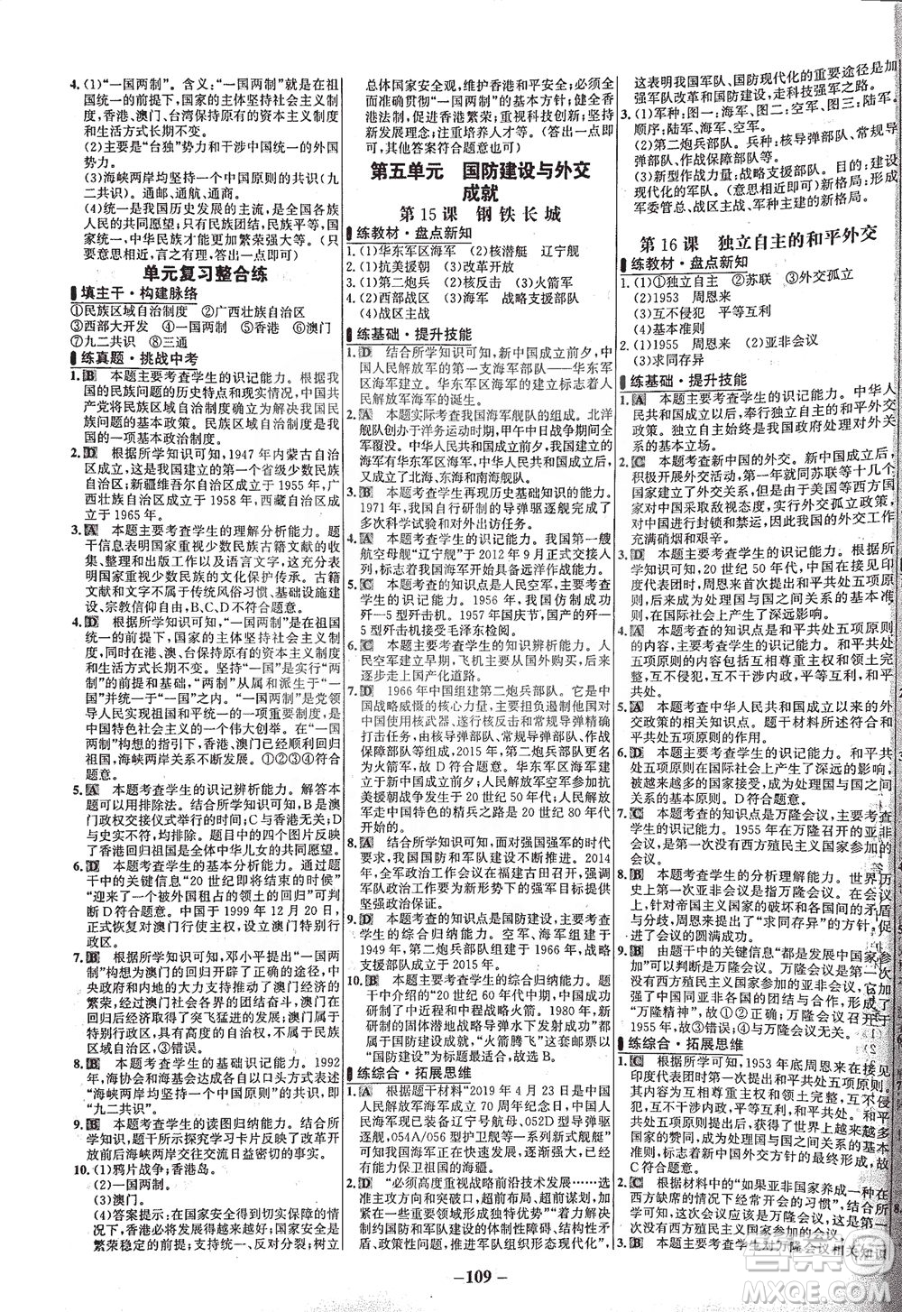 安徽師范大學(xué)出版社2021世紀(jì)金榜百練百勝歷史八年級(jí)下冊(cè)部編版答案