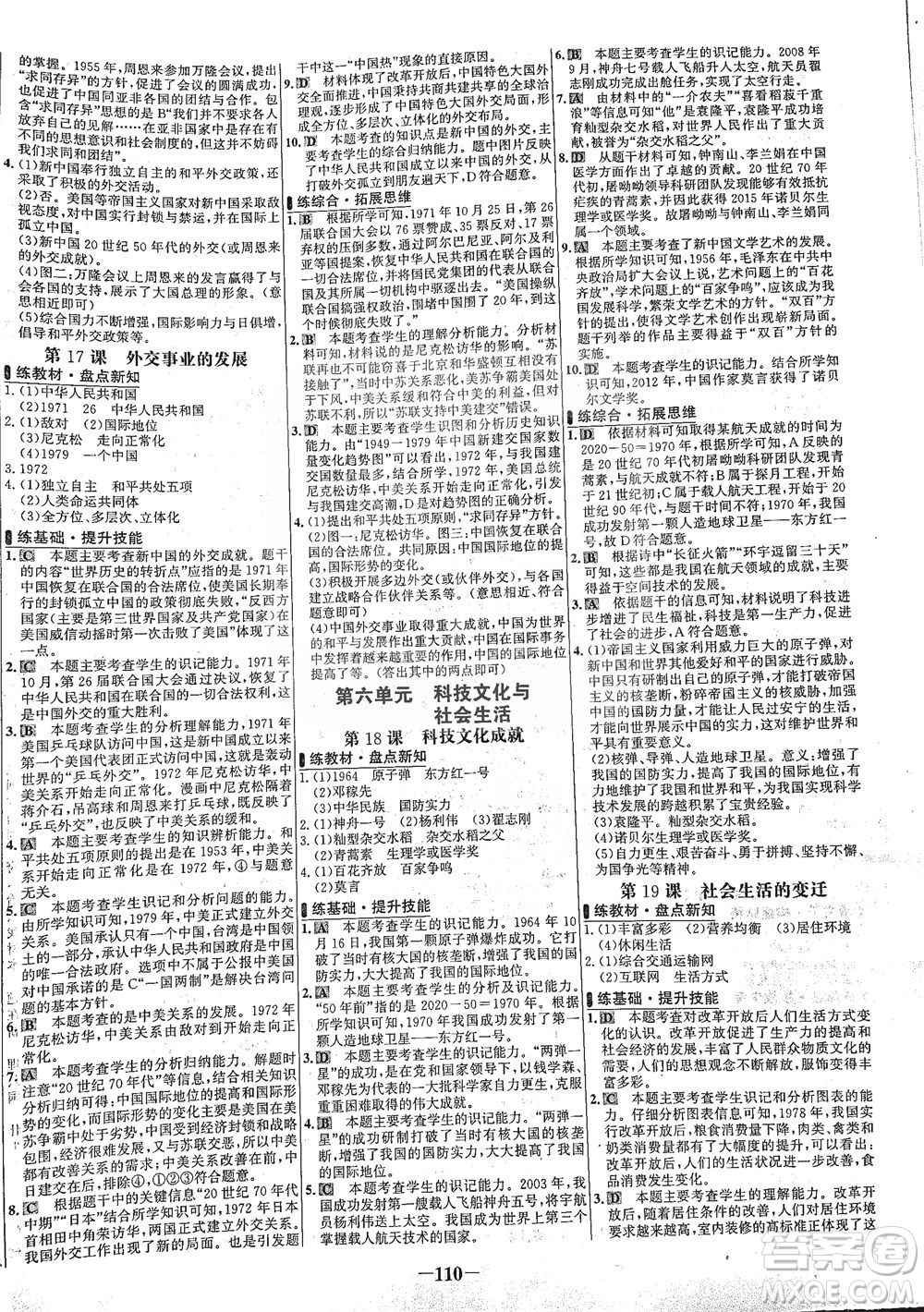 安徽師范大學(xué)出版社2021世紀(jì)金榜百練百勝歷史八年級(jí)下冊(cè)部編版答案