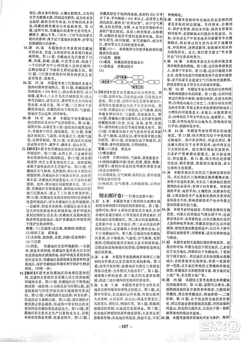 安徽師范大學(xué)出版社2021世紀(jì)金榜百練百勝地理八年級(jí)下冊(cè)人教版答案