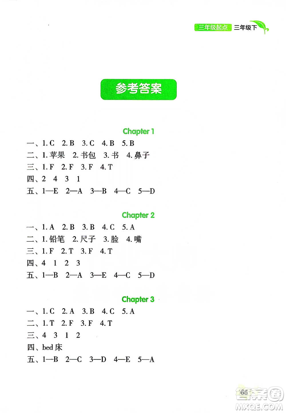 遼海出版社2021新課程小學(xué)英語閱讀三年級(jí)起點(diǎn)三年級(jí)下冊(cè)參考答案