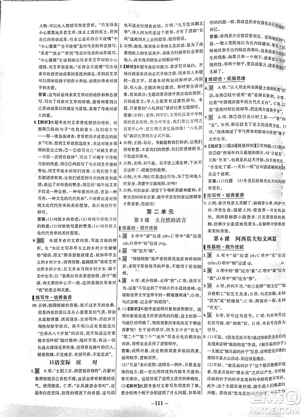 安徽師范大學出版社2021世紀金榜百練百勝語文八年級下冊人教版答案