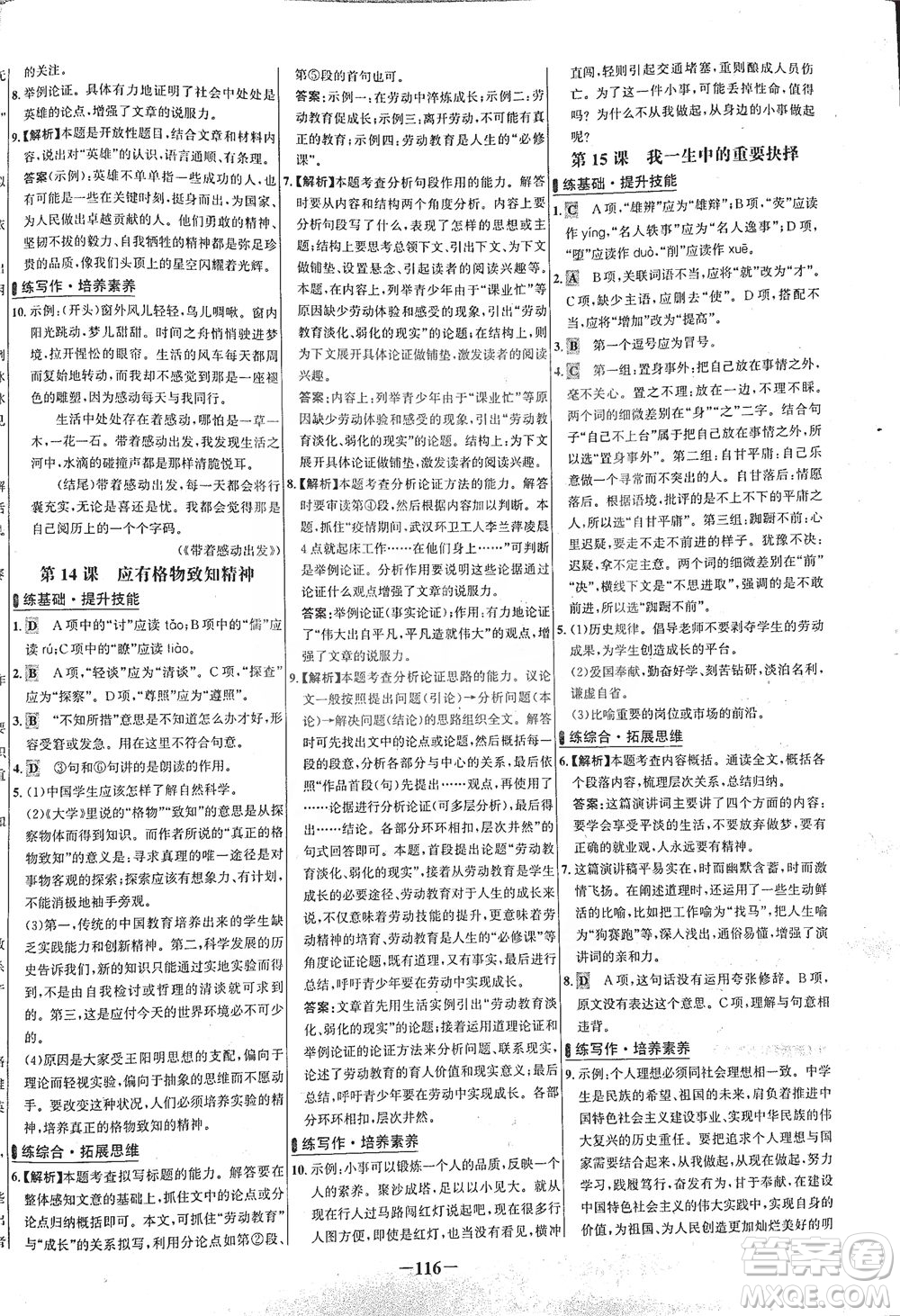 安徽師范大學出版社2021世紀金榜百練百勝語文八年級下冊人教版答案