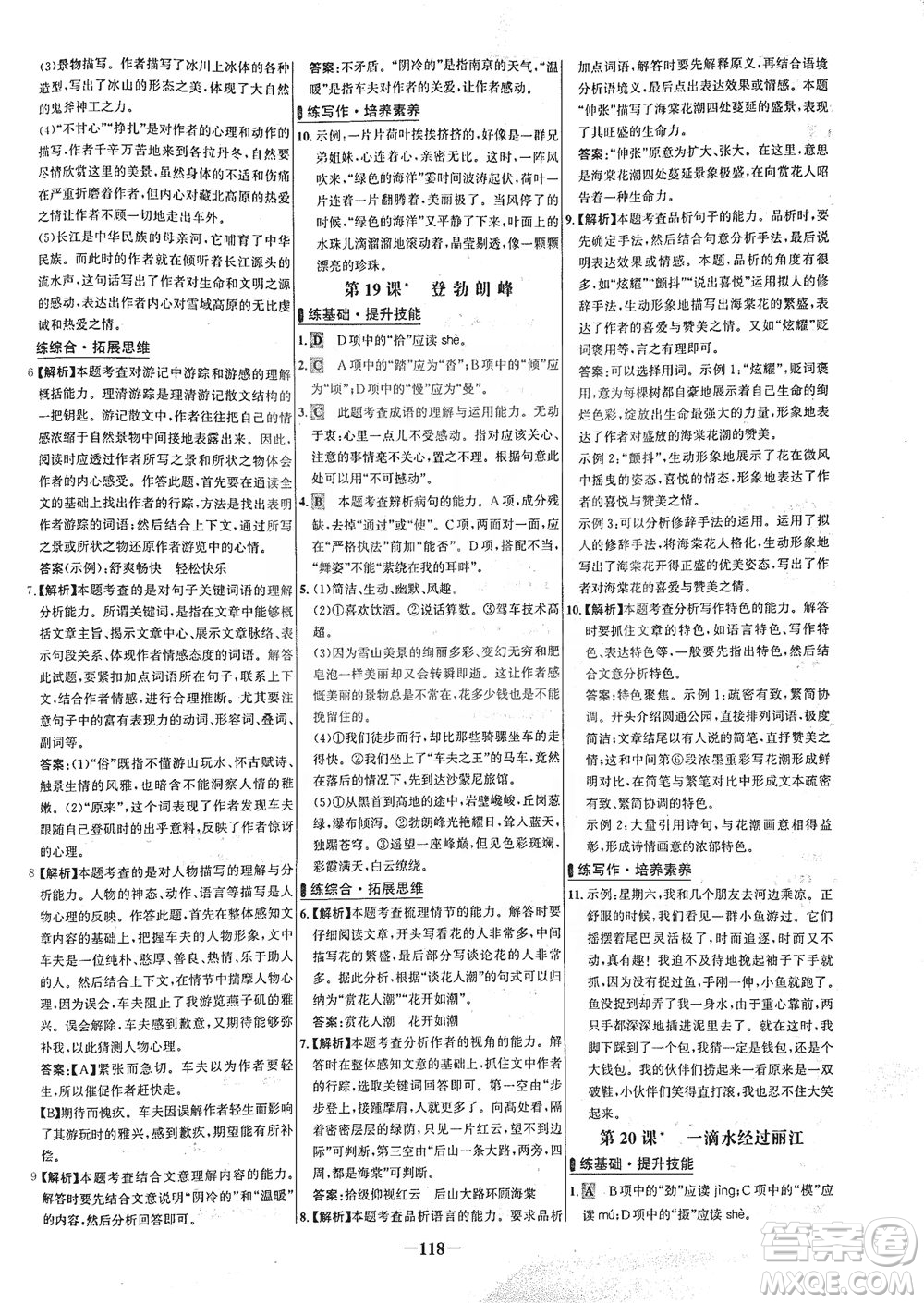 安徽師范大學出版社2021世紀金榜百練百勝語文八年級下冊人教版答案
